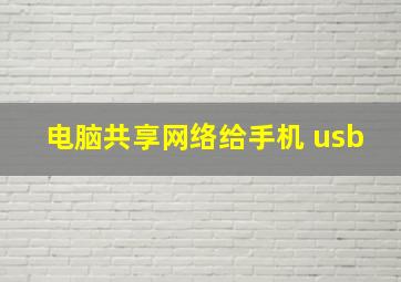 电脑共享网络给手机 usb